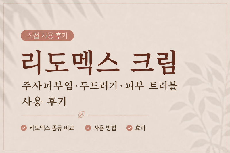 리도멕스 크림 0.15% 사용 후기｜0.3% 차이와 사용법