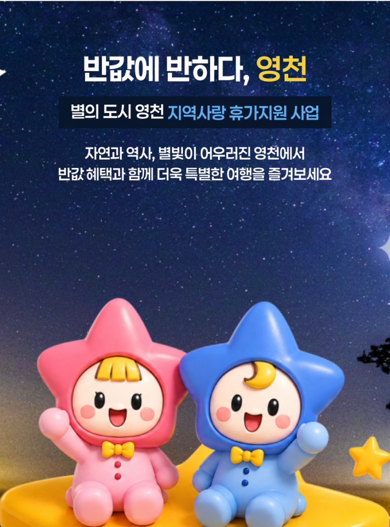 [영천 반값여행]사전신청 오늘 2시 오픈! 지원금·대상·주의사항·신청방법 총정리