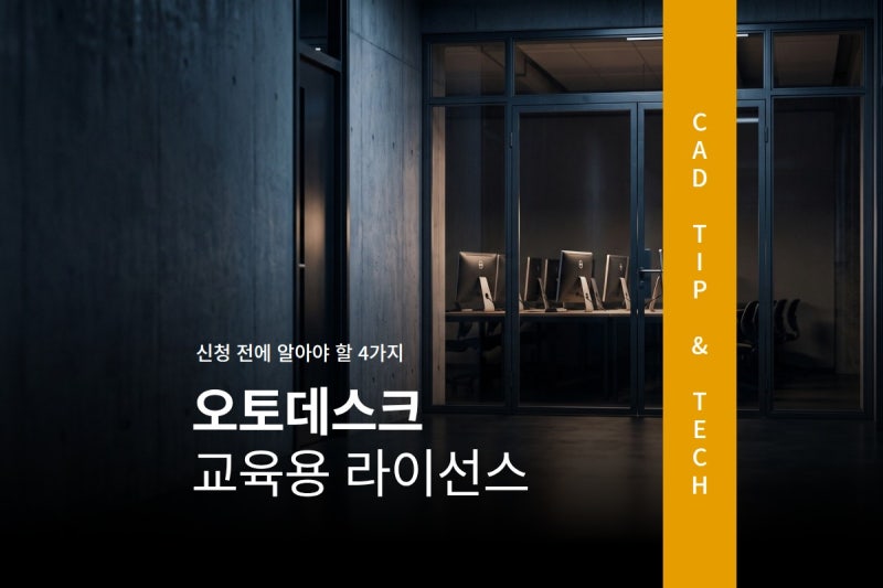 오토데스크 교육용 라이선스, 신청 전에 알아야 할 4가지
