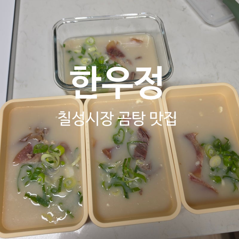 칠성시장 곰탕 맛집 한우정 포장 후기 아이 먹이기 좋은 소곰탕