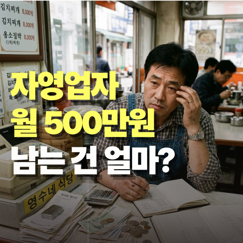 월 500만 원 버는 자영업자가 직장인 연봉 6,000만 원보다 가난한 이유