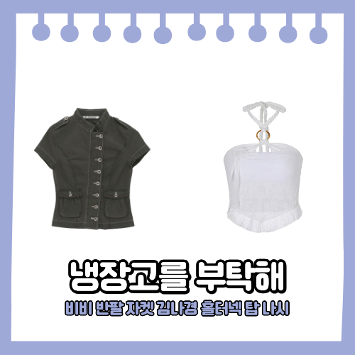 <b>냉장고</b>를 <b>부탁해</b> 비비 옷 반팔 셔츠 자켓 트리플에스 <b>김나경</b> 민소매....