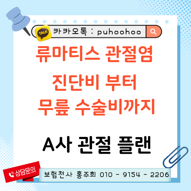 류마티스 관절염 진단비부터 무릎 수술비까지 A사 관절 플랜