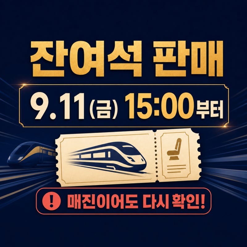 2026 추석 KTX 예매 일정 총정리｜SRT 통합·노선별 날짜·잔여석