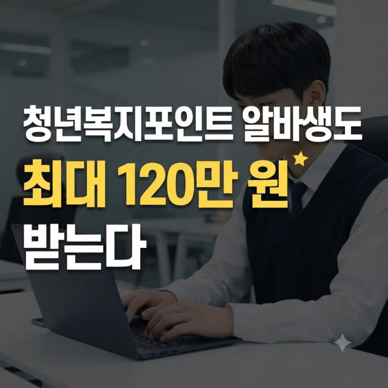 2026 청년복지포인트 알바생도 120만 원 받을까? 자격 조건·신청 방법 총정리