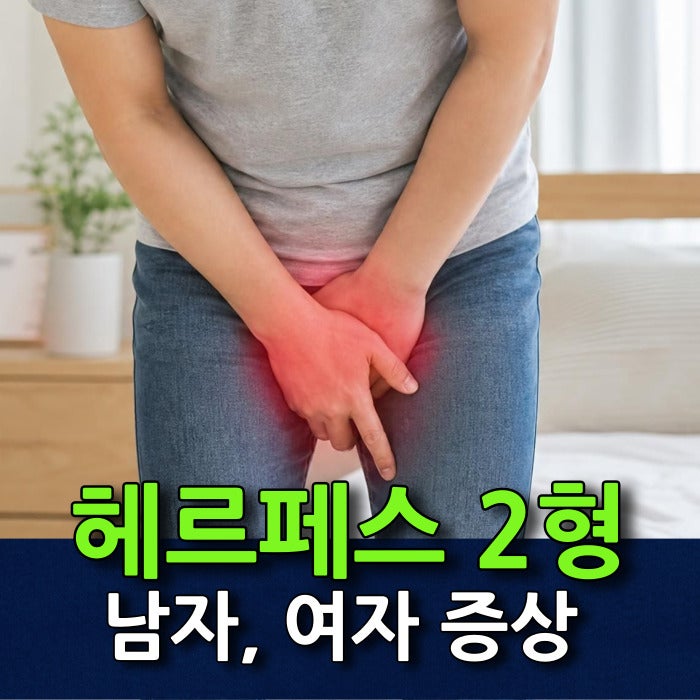 헤르페스 2형 남자 여자 증상 차이점과 관리 방법은?