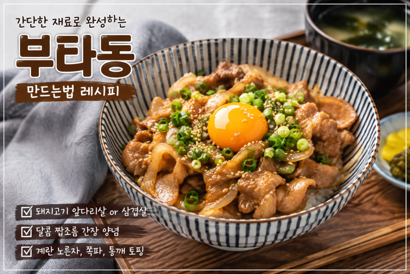 부타동 만드는 법 레시피｜앞다리살·삼겹살로 만드는 간단한 일본식 돼지고기 덮밥