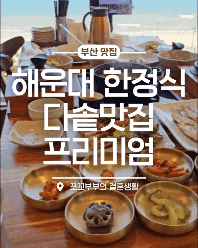 부산상견례 해운대한정식 다솥맛집 프리미엄부산 9가지 코스요리