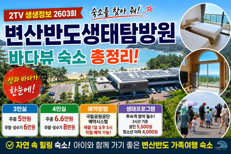 2TV 생생정보 변산반도 숙소 어디? 변산반도생태탐방원 3·4인실 가격·예약방법·바다뷰 총정....