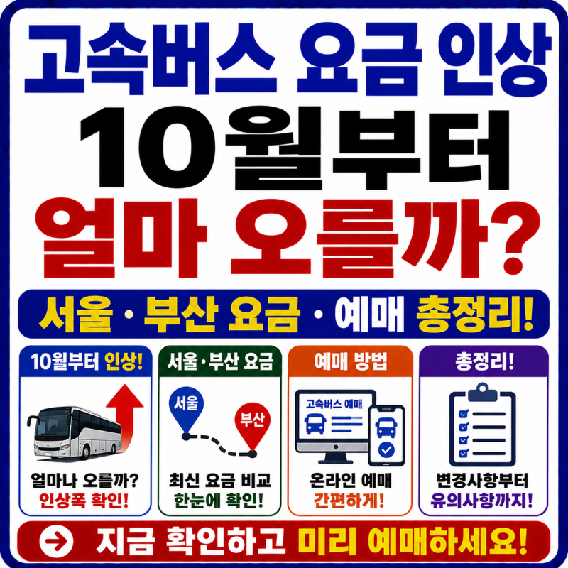 고속버스 요금 인상 10월부터 얼마 오를까? 서울·부산 요금·예매 총정리