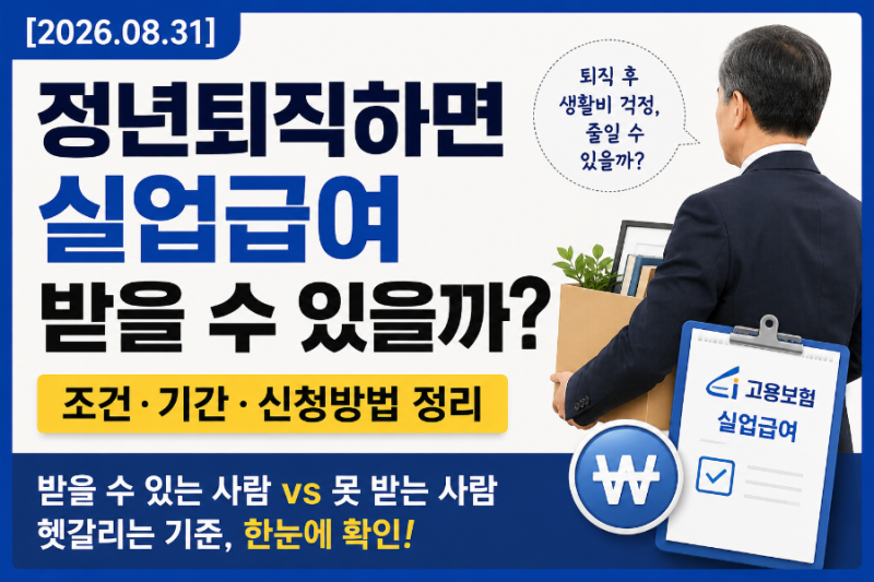 정년퇴직하면 실업급여 받을 수 있을까? 조건·기간·신청방법 정리