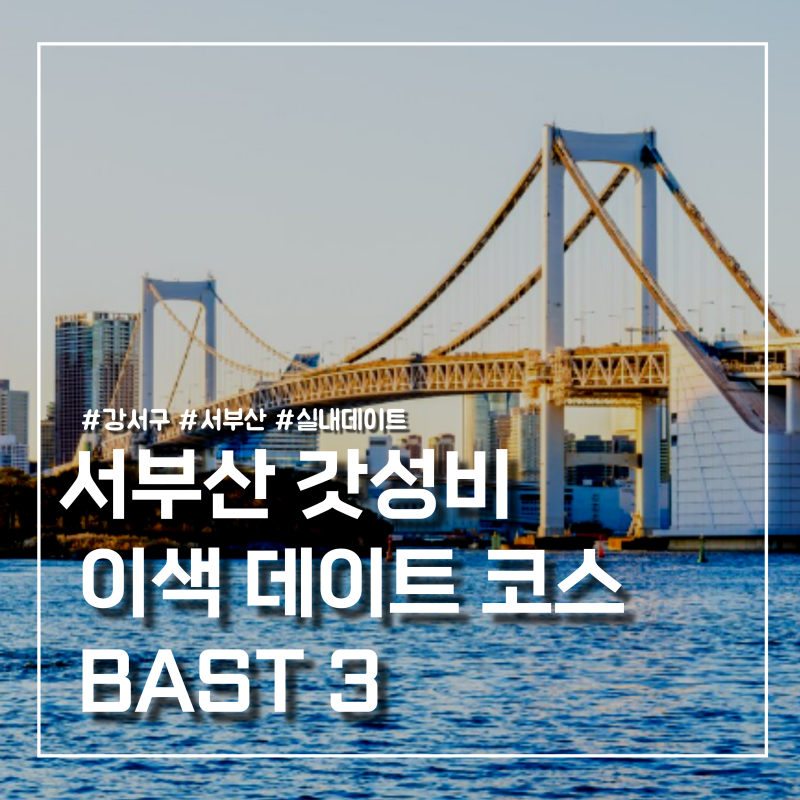 매번 똑같은 해운대·광안리는 그만! 서부산·강서구 실내 데이트 코스, 비 오는 날 완벽한 핫....