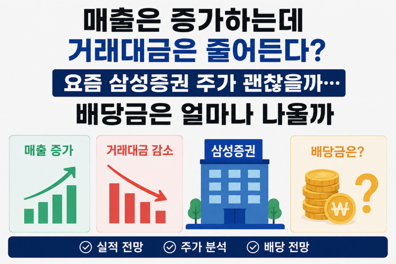 매출은 증가하는데 거래대금은 줄어든다? 요즘 삼성증권 주가 괜찮을까… 배당금은 얼마나 ....