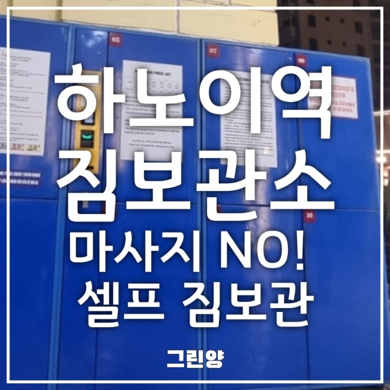 하노이역 짐보관소 위치·요금·이용 후기｜마사지 안 받고 셀프 캐리어 맡기는 법
