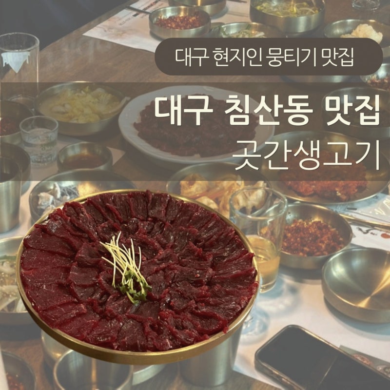 대구맛집 현지인만 가는 뭉티기 맛집 곳간생고기(토요일 생고기 가능)