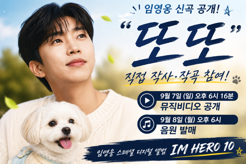임영웅 신곡 또또 공개! 직접 작사·작곡에 반려견 시월이까지 등장