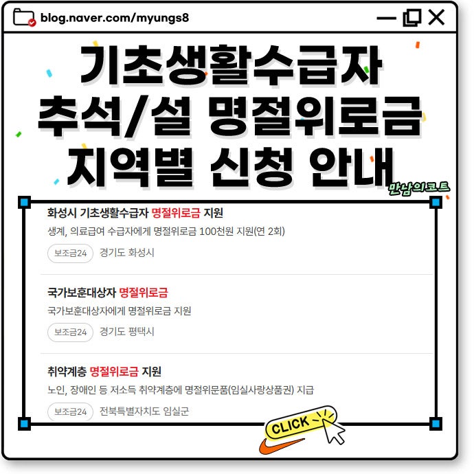 2026 추석 전 기초수급자 명절 위로금 지원금 부산 서울 인천 등 지급일정 금액 신청 방법