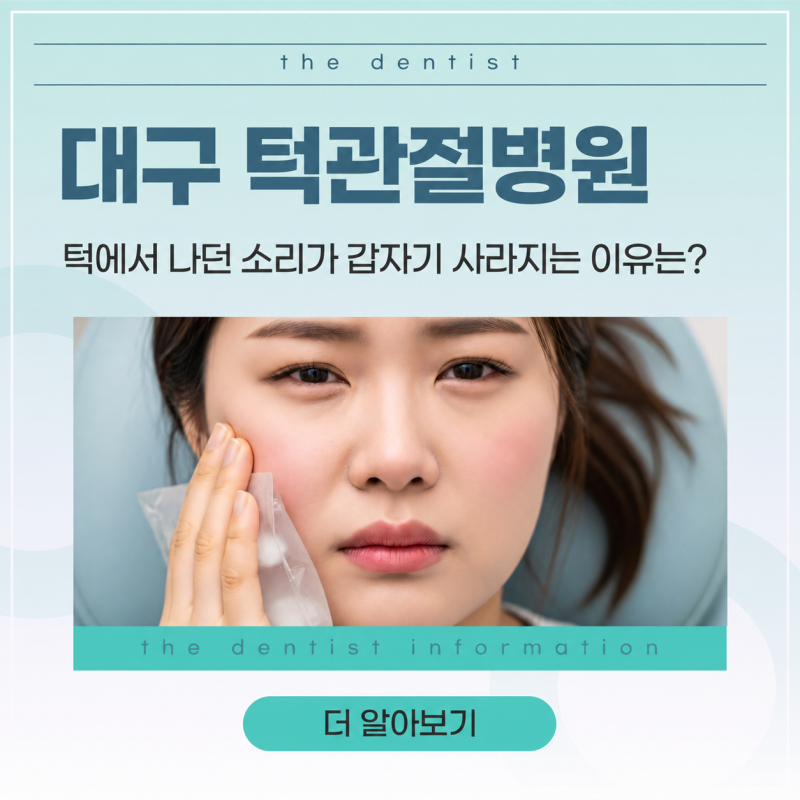 대구턱관절병원, 턱에서 나던 소리가 갑자기 사라지는 이유는?