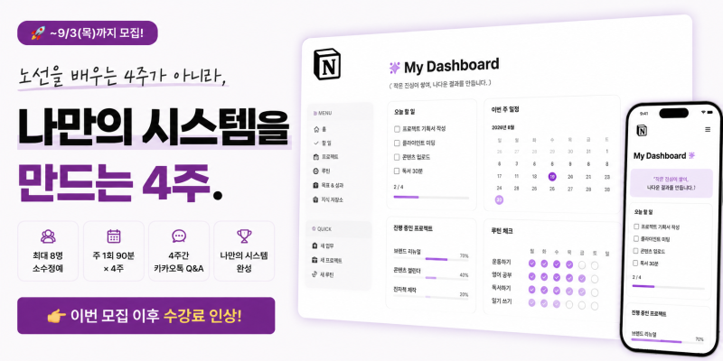 노션 강의 추천  4주 소수정예 프로젝트로 '나만의 노션 시스템' 만들기 (전문가 밀착 코칭)