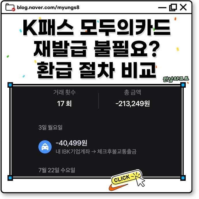 K패스 모두의카드 신규 재발급 없이 기존 카드 사용 여부와 자동 환급 혜택 방법 비교