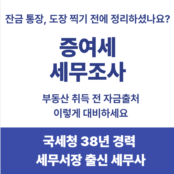 부동산 취득 전 증여세 세무조사·자금출처조사 대비법