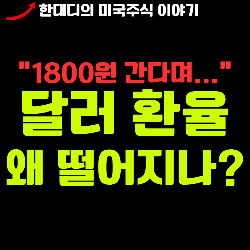 "1800원 간다더니..." 달러 미국환율 전망