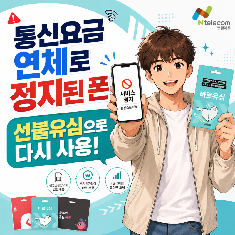 통신요금 연체로 정지된 폰에 선불유심 개통해서 다시 사용하는 방법