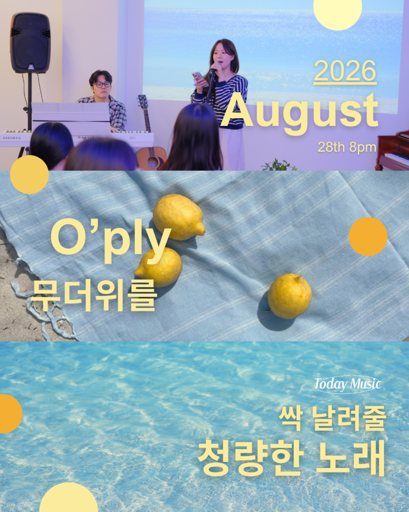 #5 여러분들의 무더위를 싹 날려줄 청량한 노래는? 8월 오플리 후기