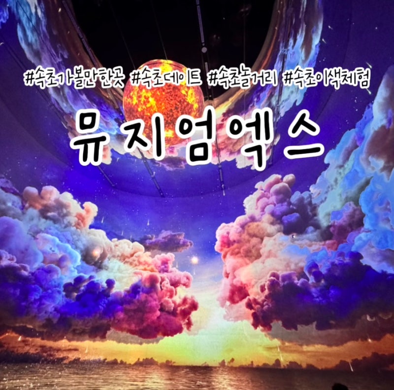 속초가볼만한곳 아이와 함께 이색체험 가능한 데이트코스 AI 놀거리 뮤지엄엑스