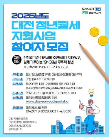 대전 청년이라면 월세 240만원 지원받을 수 있습니다… 9월 10일까지 신청하세요