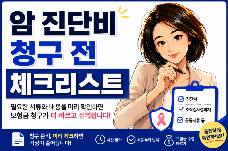 암 진단비 보험금 청구서류, 진단서 외에 무엇이 필요할까요?