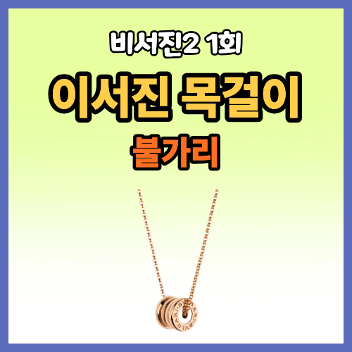 비서진2 이서진 목걸이 불가리 비제로원 네크리스 명품 목걸이 1회