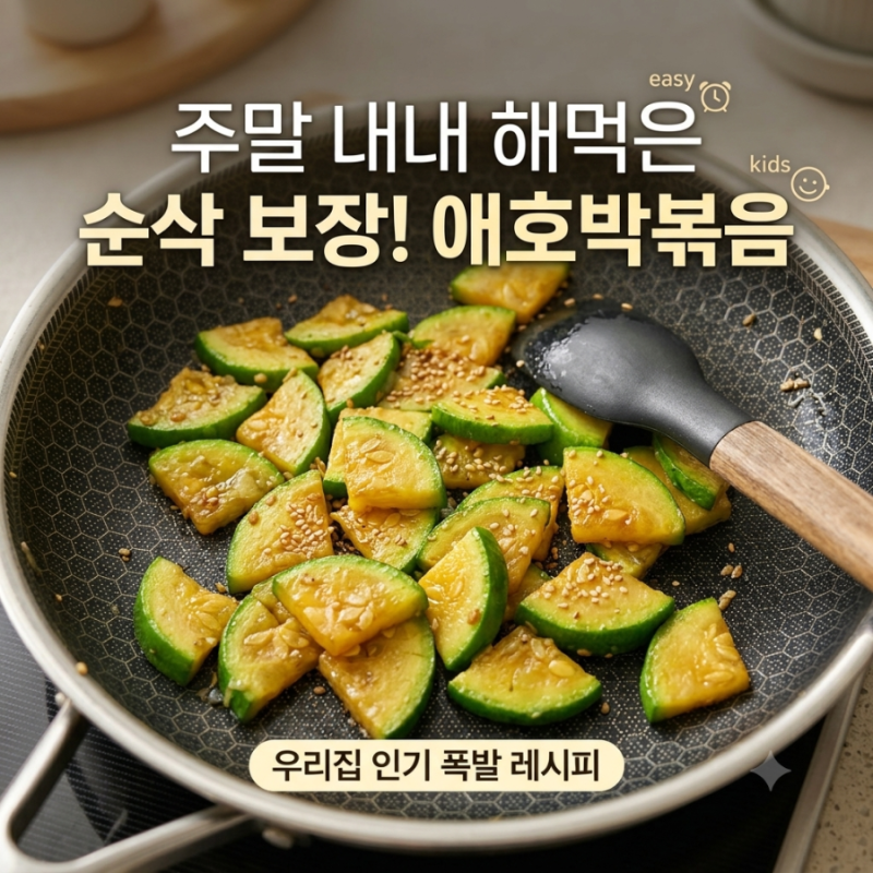 17개월 아기 애호박볶음｜저염유아식 반찬