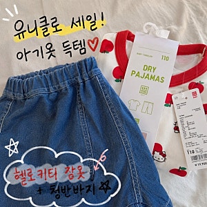 유니클로 세일하면 아기옷 쟁여야죠ㅎㅎ 15개월 아기템 추천, 헬로키티 잠옷부터 메쉬 국룰....