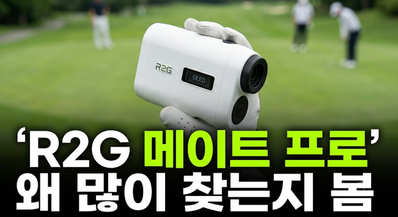 R2G 메이트 프로 최저가 알아보기 전, 26년형 삼각측정 거리측정기 체크포인트 총정리