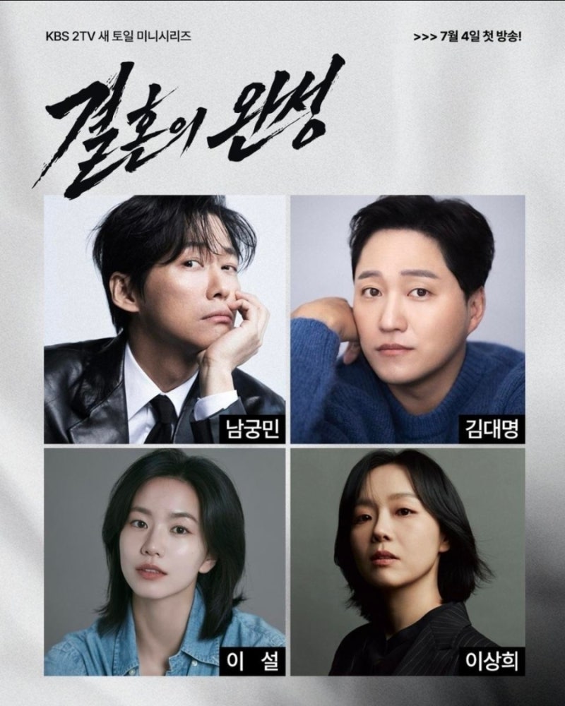 디즈니+ 《결혼의 완성》 줄거리·등장인물·결말 총정리｜남궁민은 아내 이설과 결국 이혼....