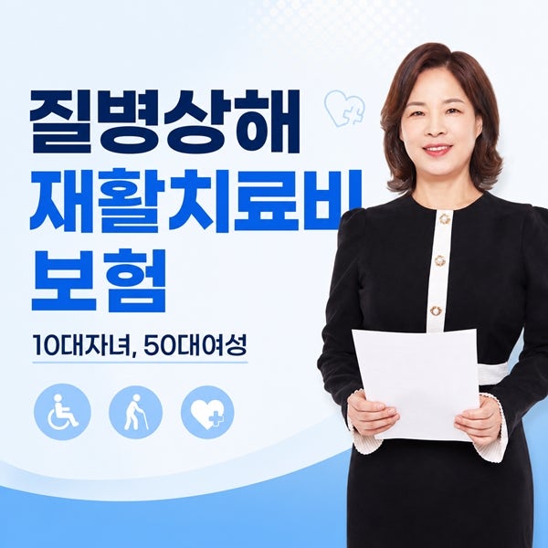 질병상해재활치료비보험 10대자녀, 50대여성 왜 필요할까요?