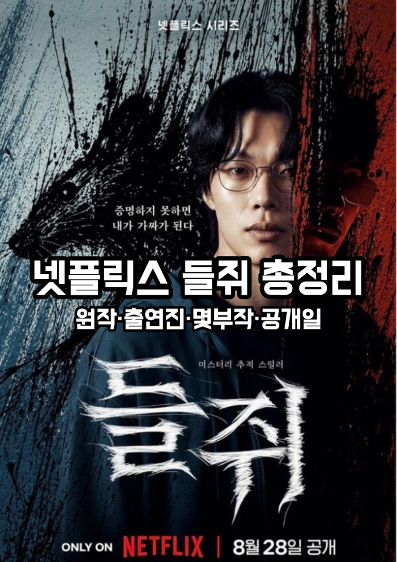넷플릭스 들쥐 기본정보 출연진 원작 몇부작 공개일 총정리
