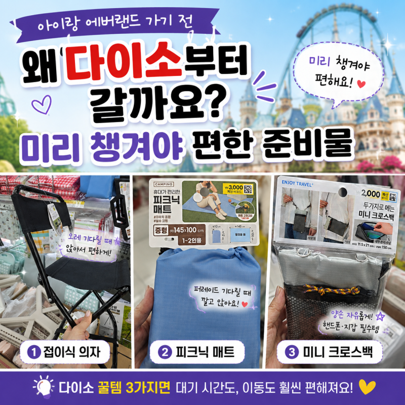 아이랑 에버랜드 가기 전 왜 다이소부터 갈까요? 미리 챙겨야 편한 준비물