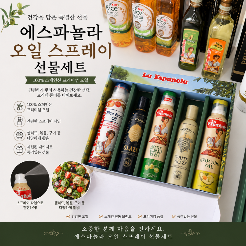 올 추석, 센스 있는 오일 선물 어때요? 에스파뇰라 선물세트｜2026 추석 명절선물 추천