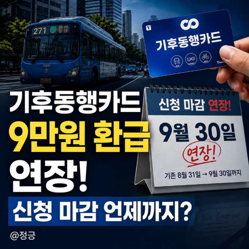 기후동행카드 9만원 환급 연장, 신청 마감 언제까지?