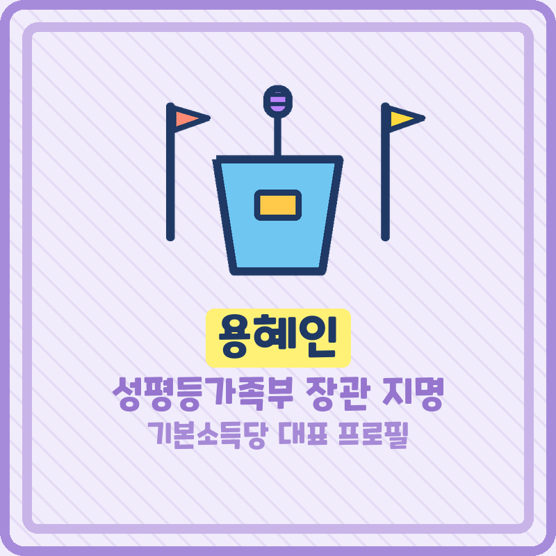 용혜인 성평등가족부 장관 지명 프로필 기본소득당 대표 (기본정보)