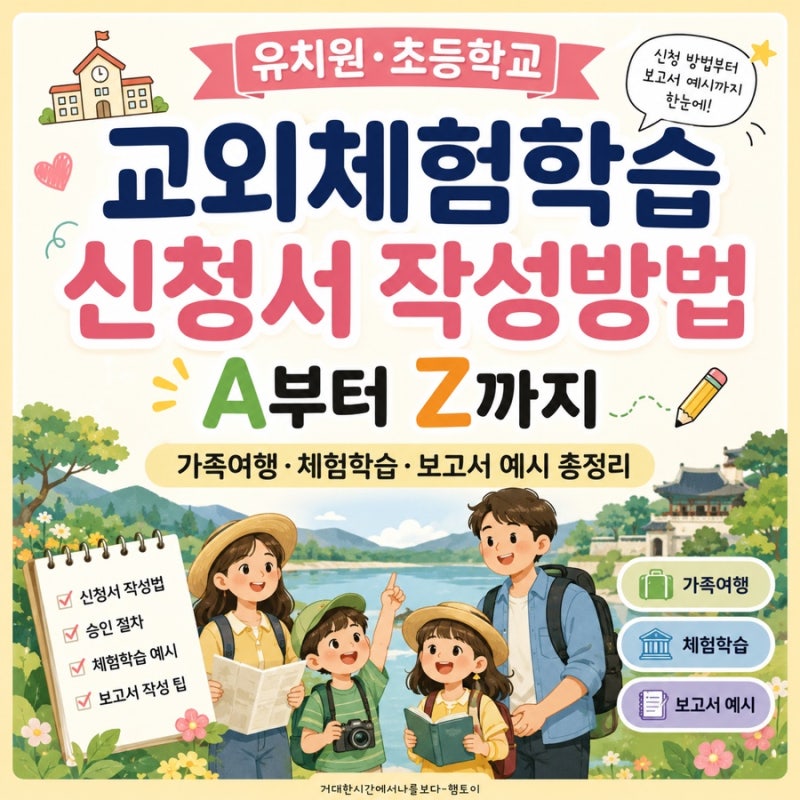 유치원·초등학교 교외체험학습 신청서 작성방법 A부터 Z까지｜가족여행·체험학습·보고서 ....