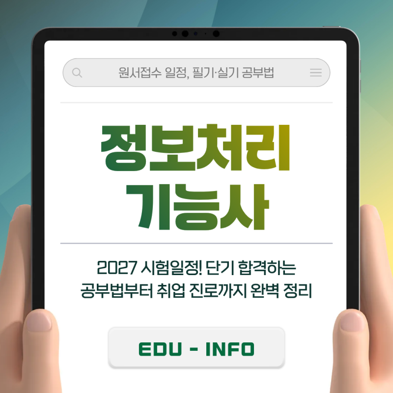 정보처리기능사 시험일정 2027 단기 합격하는 공부법부터 취업 진로까지 완벽 가이드