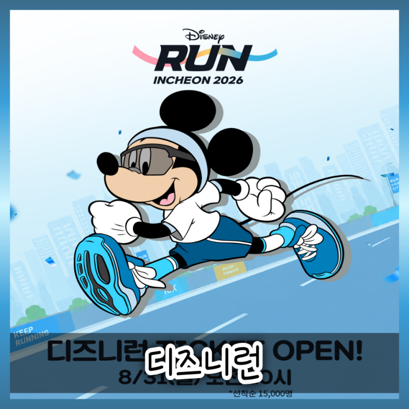 디즈니런 2026 인천 티켓 오픈, 대회 일정부터 5K/10K 코스와 기념품까지(+링크)