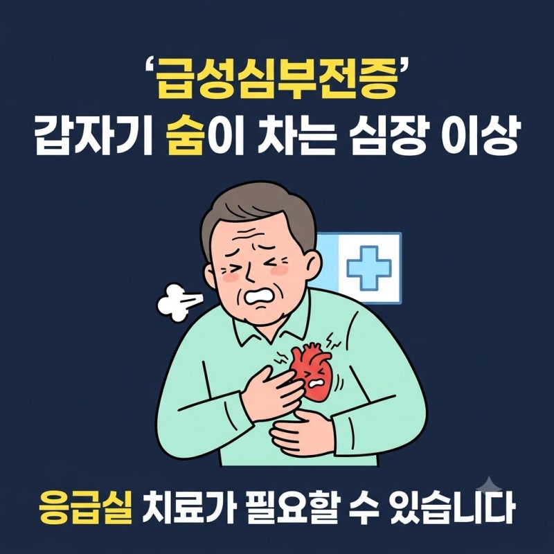 급성심부전증 증상과 원인 응급실 치료 및 실비 보험금 지급 기준