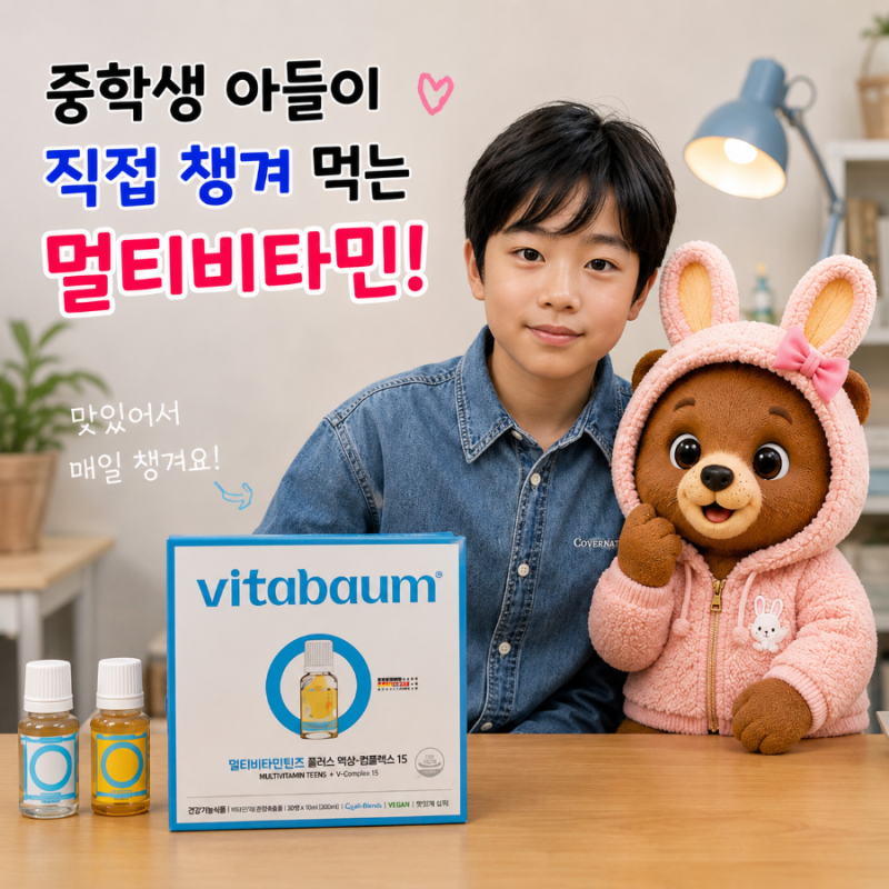 중학생 아들 영양제, 맞벌이 엄마가 꾸준히 챙기는 비타바움 틴즈 내돈내산