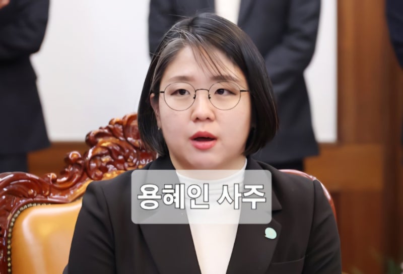 용혜인 사주 심층 풀이: 장관 가능할까?