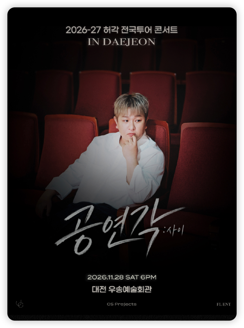2026 허각 대전 콘서트 티켓 예매·VIP R석 가격·할인·공연 일정