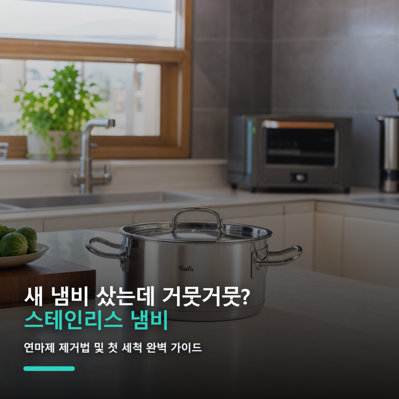 새 냄비 샀는데 거뭇거뭇? 스테인리스 냄비 연마제 제거법 및 첫 세척 완벽 가이드